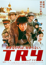 Ｔ．Ｒ．Ｙ．　トライ