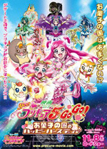 映画Ｙｅｓ！プリキュア５　ＧｏＧｏ！　お菓子の国のハッピーバースディ♪