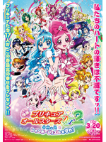 映画プリキュアオールスターズＤＸ２　希望の光☆レインボージェエルを守れ！