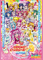 映画プリキュアオールスターズＤＸ３　未来に届け！世界をつなぐ☆虹色の花