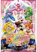 映画スマイルプリキュア！　絵本の中はみんなチグハグ！