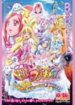 映画ドキドキ！プリキュア　マナ結婚！！？未来につなぐ希望のドレス