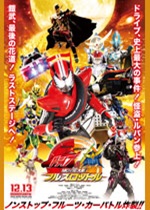 仮面ライダー×仮面ライダー　ドライブ＆鎧武　ＭＯＶＩＥ大戦フルスロットル