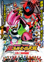 仮面ライダー×スーパー戦隊　超スーパーヒーロー大戦