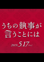 うちの執事が言うことには