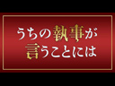 うちの執事が言うことには