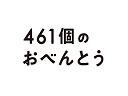 461個のおべんとう